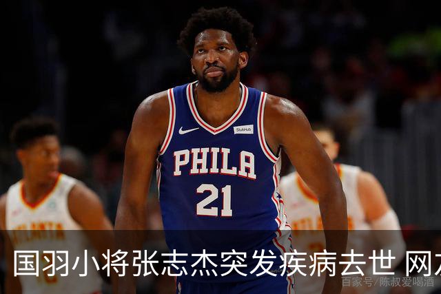 国羽小将张志杰突发疾病去世 网友：未获及时救治