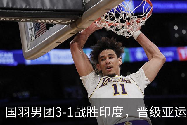 国羽男团3-1战胜印度，晋级亚运会决赛与印尼争冠