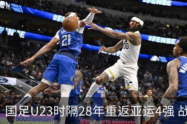 国足U23时隔28年重返亚运4强 战韩国拒绝大败