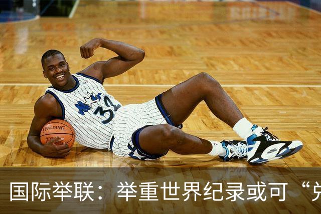 国际举联：举重世界纪录或可“兑换”奥运名额