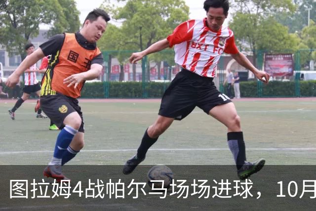 图拉姆4战帕尔马场场进球，10月10日再交手冲击五连斩