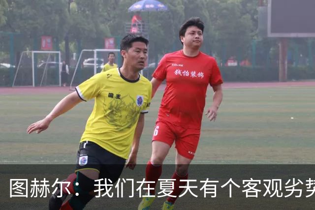 图赫尔：我们在夏天有个客观劣势，就是大多数球员踢的是英超