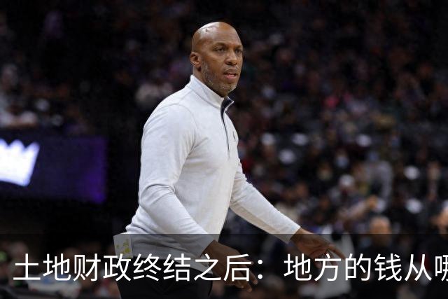 土地财政终结之后：地方的钱从哪来？