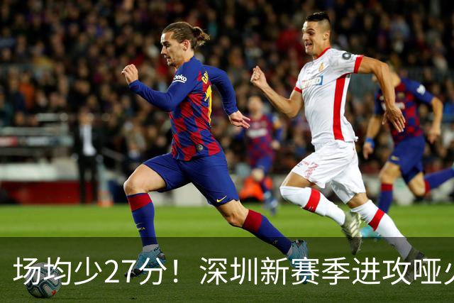 场均少27分！深圳新赛季进攻哑火无法用常规逻辑解读
