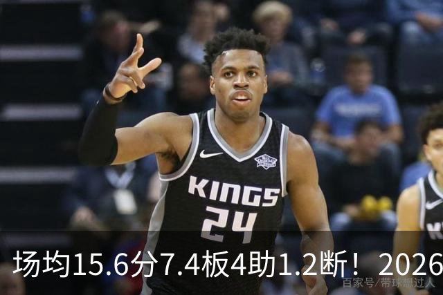 场均15.6分7.4板4助1.2断！2026届四大天王别大意，他要抢新人王