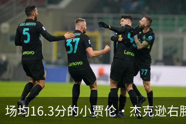 场均16.3分的小贾伦·杰克逊右膝韧带撕裂，缺阵6至8周