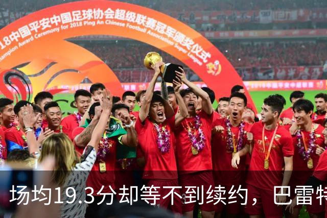 场均19.3分却等不到续约，巴雷特把谈判全交给了经纪人