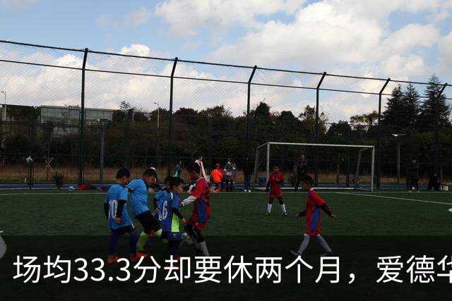场均33.3分却要休两个月，爱德华兹膝部手术成功
