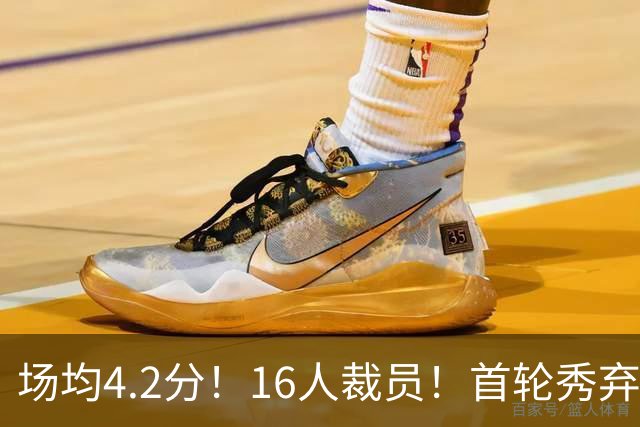 场均4.2分！16人裁员！首轮秀弃子！湖人怎么选？