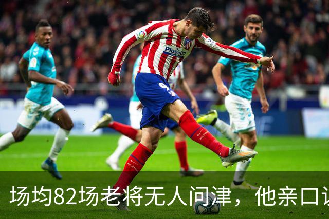 场均82场老将无人问津，他亲口说出各队拒绝的真正理由