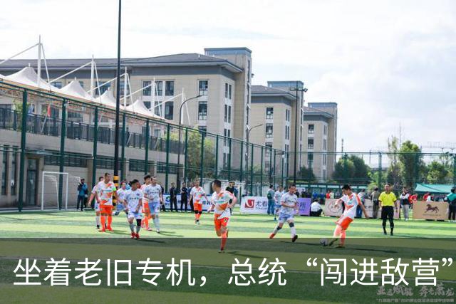 坐着老旧专机，总统“闯进敌营”