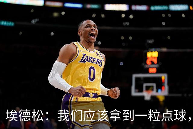 埃德松：我们应该拿到一粒点球，既然有VAR就不该出现这种误判