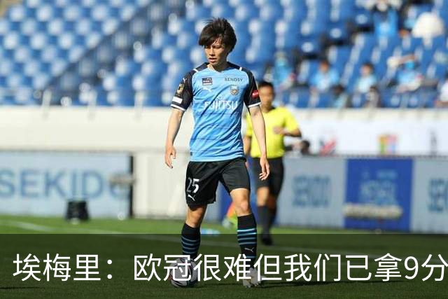 埃梅里：欧冠很难但我们已拿9分；加纳乔踢出加盟后最佳表现