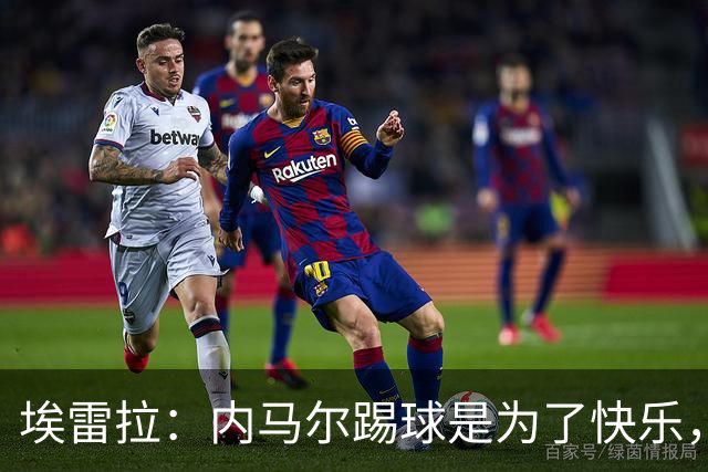 埃雷拉：内马尔踢球是为了快乐，拿不拿金球都不会改变他人生