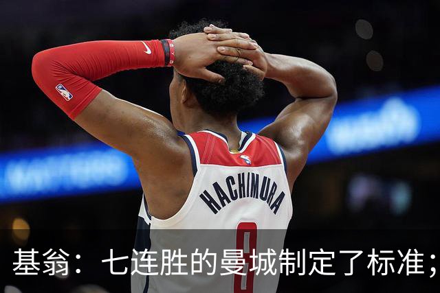 基翁：七连胜的曼城制定了标准；马杜埃凯可以争取首发位置了