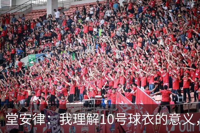 堂安律：我理解10号球衣的意义，我告诉自己必须拿出表现