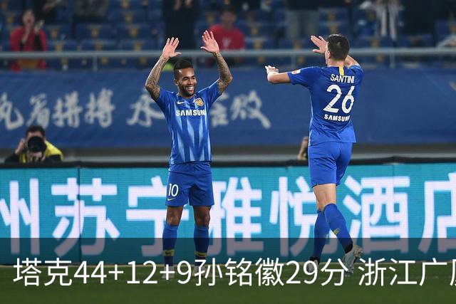 塔克44+12+9孙铭徽29分 浙江广厦双加时险胜山西