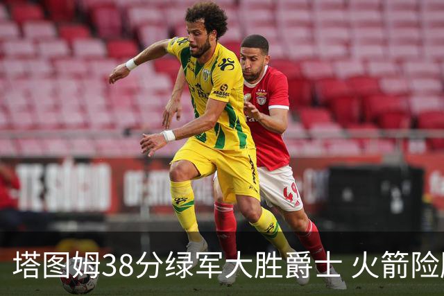 塔图姆38分绿军大胜爵士 火箭险胜马刺3连胜