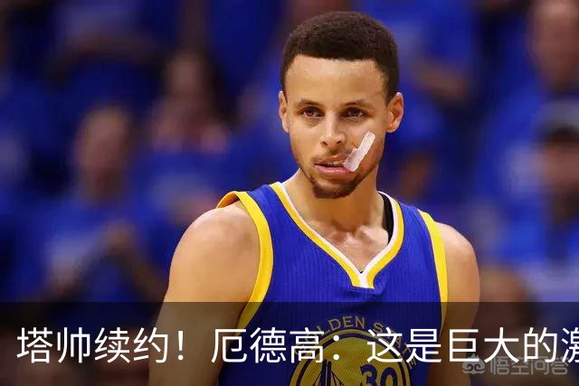 塔帅续约！厄德高：这是巨大的激励；对布莱顿的糟糕表现不能重演