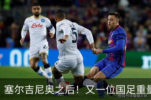 塞尔吉尼奥之后！又一位国足重量级归化，完成代表中国男足处子秀