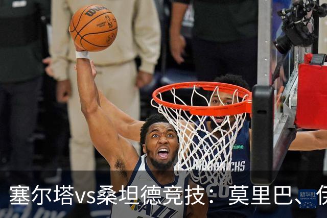 塞尔塔vs桑坦德竞技：莫里巴、伊翁努特-拉杜首发，阿吉雷萨瓦拉、巴勃罗-加西亚出战