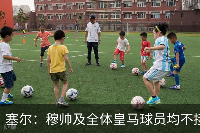 塞尔：穆帅及全体皇马球员均不接受采访，皇马将为此缴纳罚款