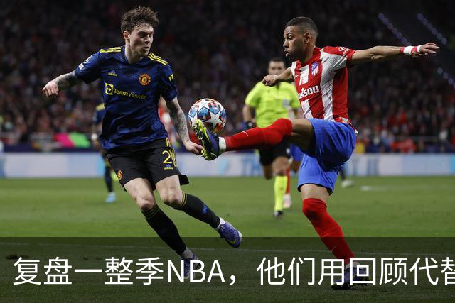 复盘一整季NBA，他们用回顾代替预测新赛季