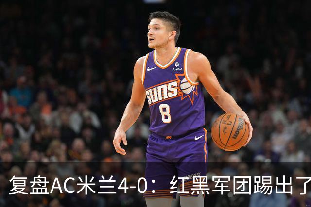 复盘AC米兰4-0：红黑军团踢出了高级风格，19岁西塞三球制胜