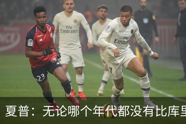 夏普：无论哪个年代都没有比库里更强的射手 他过半场就得有人防