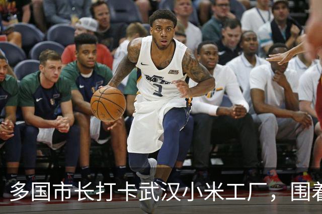 多国市长打卡武汉小米工厂，围着小米汽车久久不愿离开