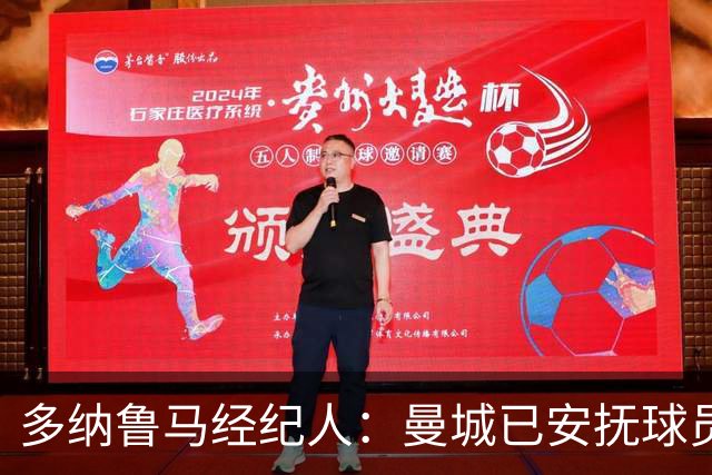 多纳鲁马经纪人：曼城已安抚球员，大家都很平静