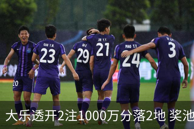 大乐透开2注1000万分落2地 奖池余额升至7.8亿