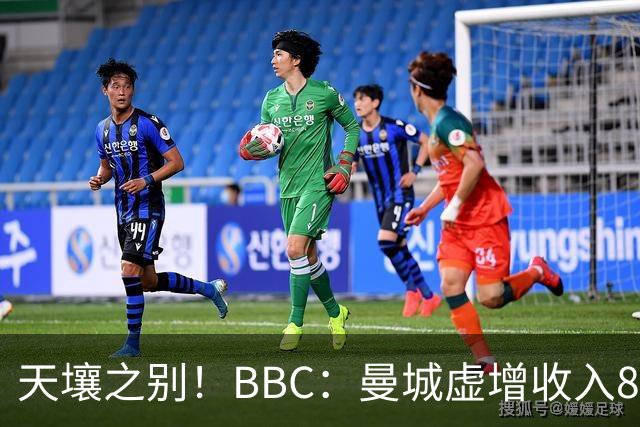 天壤之别！BBC：曼城虚增收入8.3亿镑，曼联05年来利息达8.52亿镑