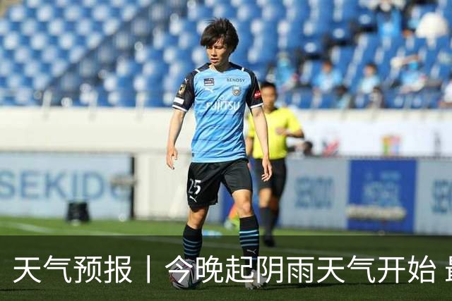 天气预报丨今晚起阴雨天气开始 最高气温将跌至24℃