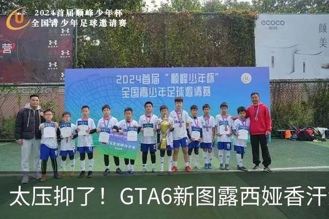 太压抑了！GTA6新图露西娅香汗淋漓 玩家直呼想舔