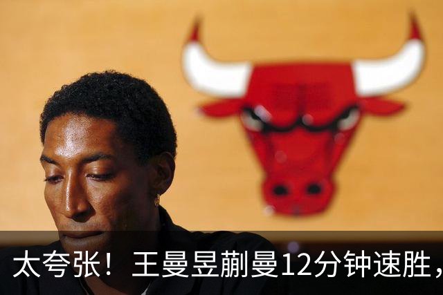 太夸张！王曼昱蒯曼12分钟速胜，对手3局仅得5分，解说员都无聊了