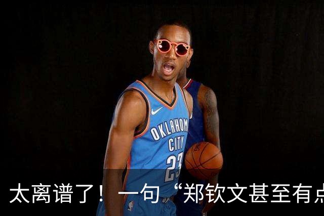 太离谱了！一句“郑钦文甚至有点丑”掀起轩然大波，网友：挺漂亮的，并且是国际化的漂亮，但是人家可不是演员，不是靠脸吃饭