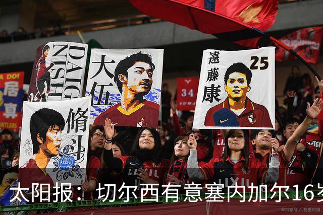 太阳报：切尔西有意塞内加尔16岁中场法耶，球员已接受试训
