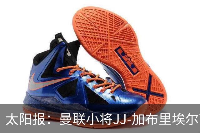 太阳报：曼联小将JJ-加布里埃尔可能凭欧盟护照离队