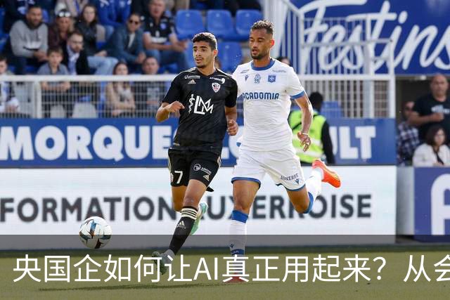 央国企如何让AI真正用起来？从会议室这个高频场景说起