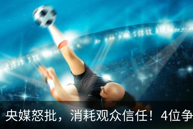 央媒怒批，消耗观众信任！4位争议相声演员，往事一桩桩引人深思