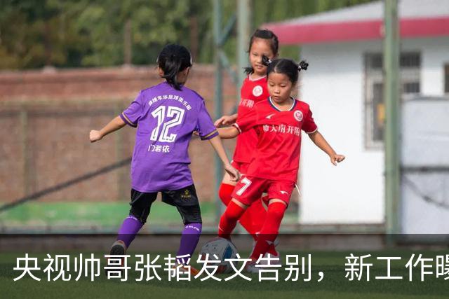 央视帅哥张韬发文告别，新工作曝光，与龙洋隐婚传闻已水落石出