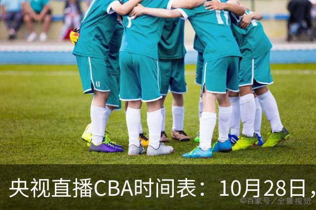 央视直播CBA时间表：10月28日，CCTV5+直播深圳VS山西