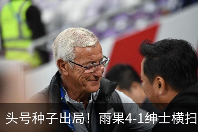 头号种子出局！雨果4-1绅士横扫小勒布伦，晋级4强赛后秀中文互动