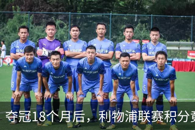 夺冠18个月后，利物浦联赛积分竟不如曼联