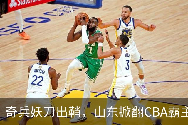 奇兵妖刀出鞘，山东掀翻CBA霸主，邱彪帅位保住了