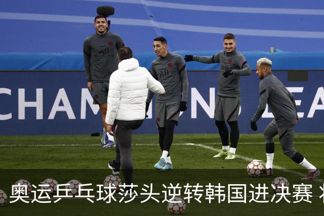 奥运乒乓球莎头逆转韩国进决赛 将与朝鲜组合争冠