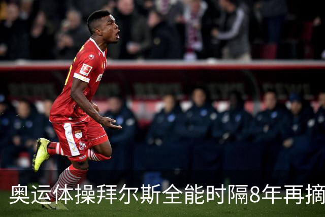 奥运体操拜尔斯全能时隔8年再摘金 邱祺缘获第七