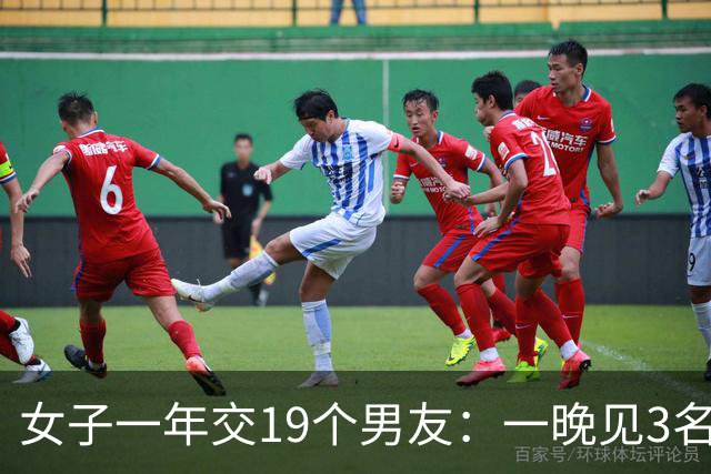 女子一年交19个男友：一晚见3名男友，还将2个约在同一酒店，赚了40万