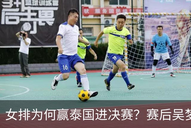 女排为何赢泰国进决赛？赛后吴梦洁毫不客气说出原因：说得很实在